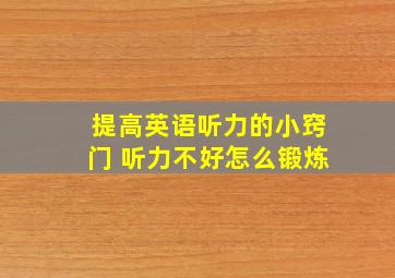 提高英语听力的小窍门 听力不好怎么锻炼